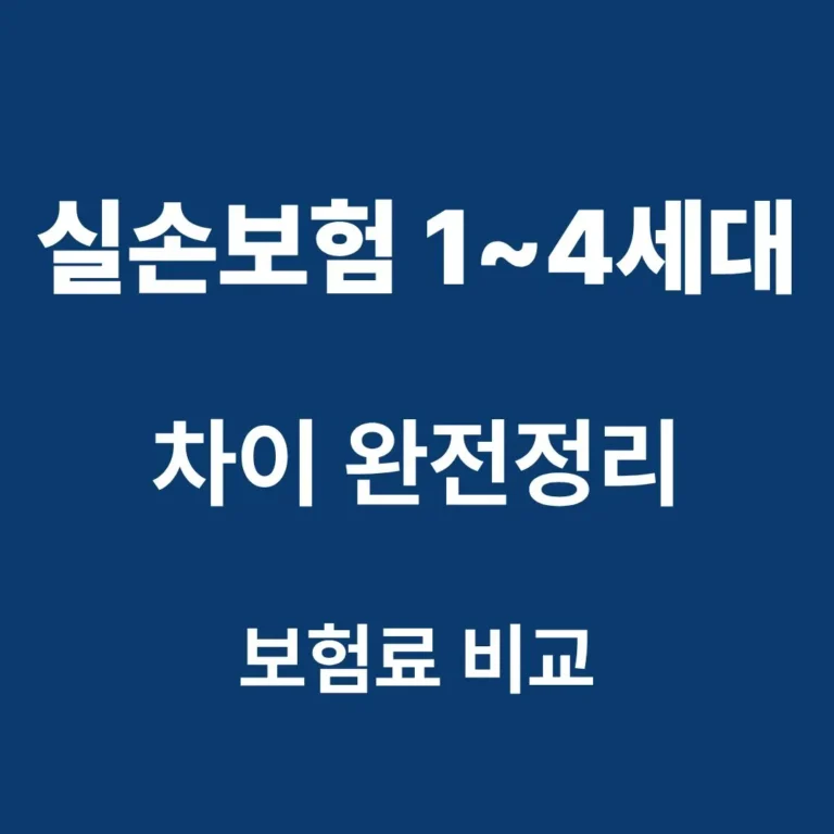 실손보험 1세대부터 4세대까지 차이와 보험료 비교를 정리한 이미지