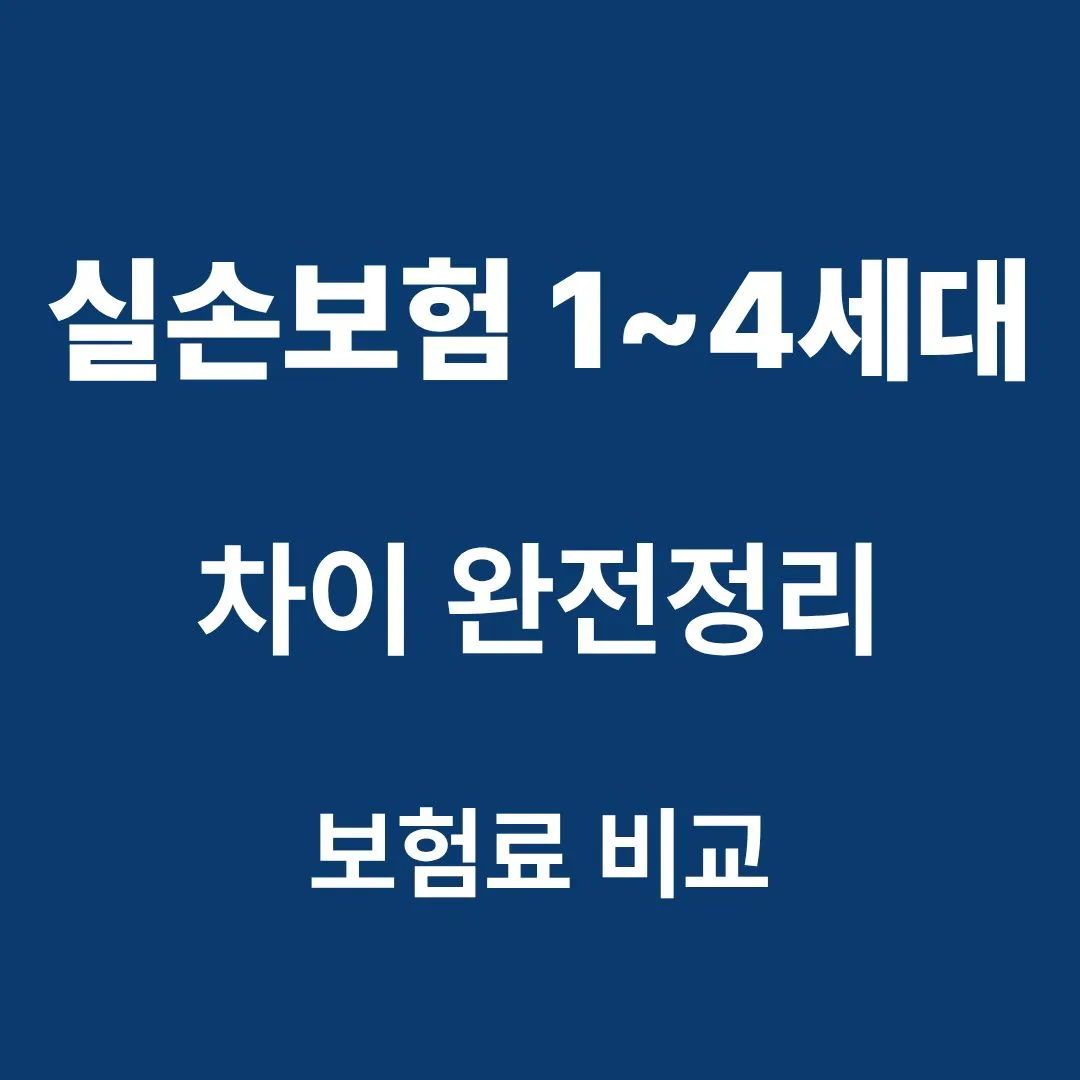 실손보험 1세대부터 4세대까지 차이와 보험료 비교를 정리한 이미지