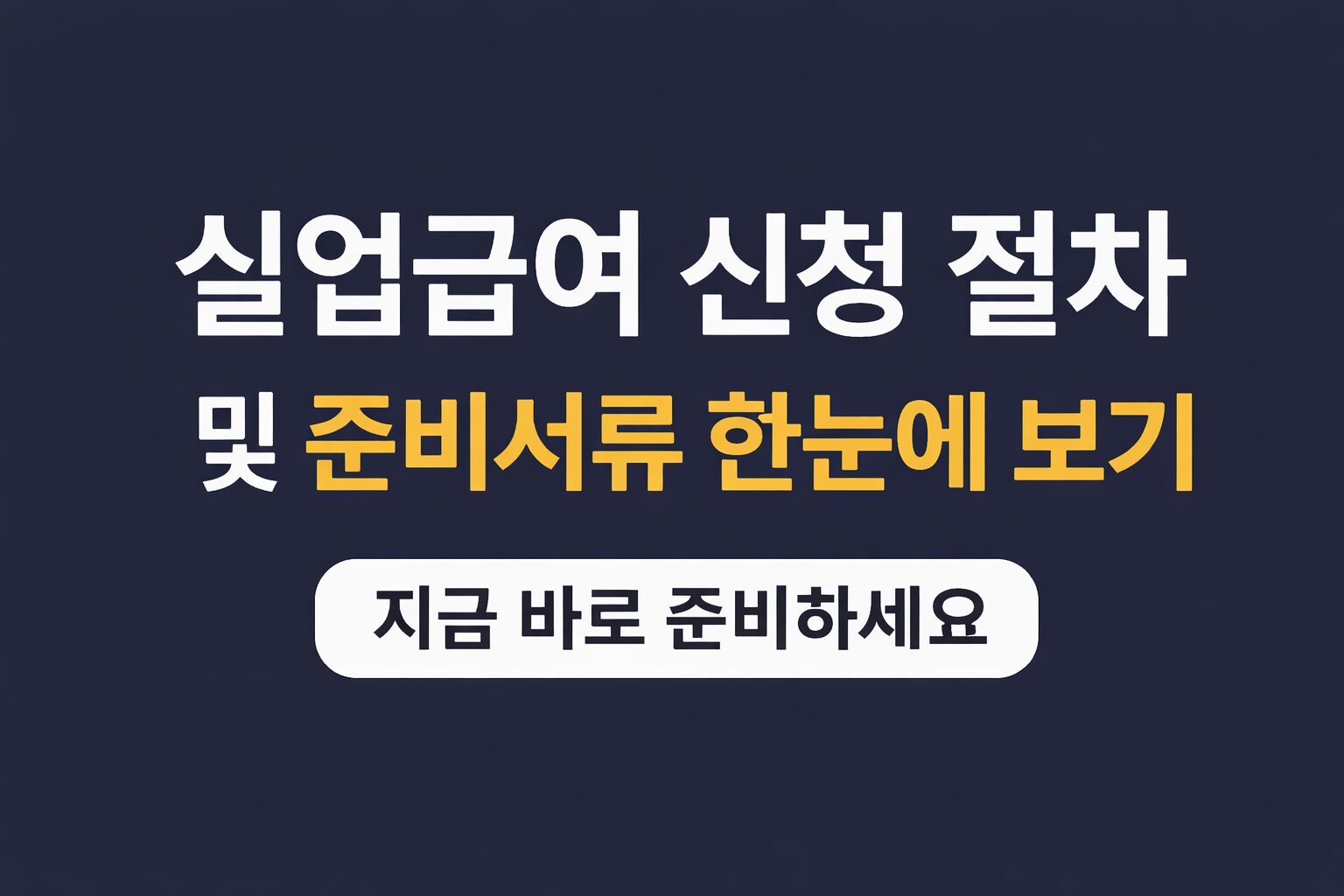 실업급여 신청 절차