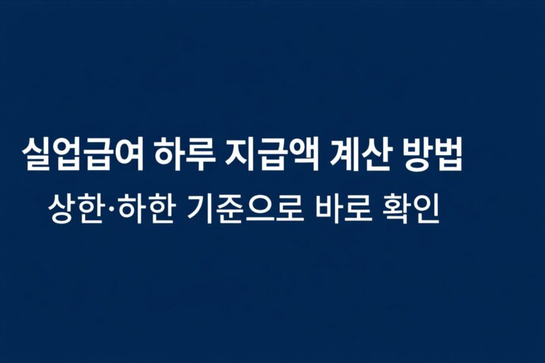 실업급여 하루 지급액 계산