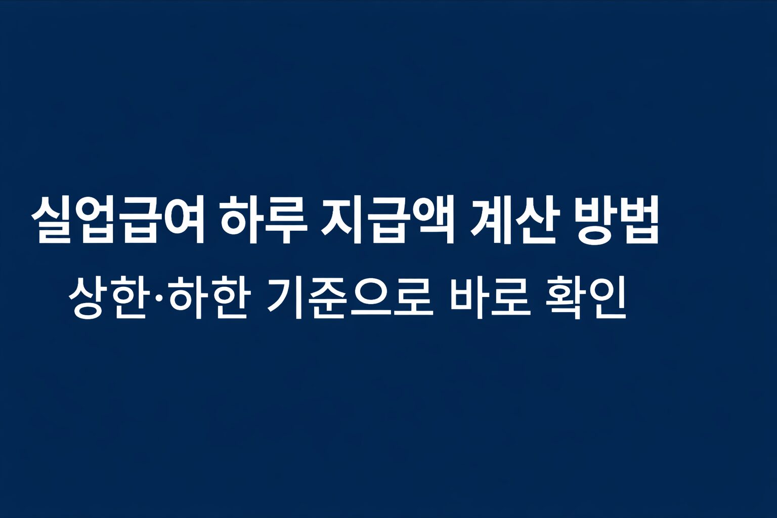 실업급여 하루 지급액 계산