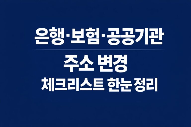 은행 보험 공공기관 주소 변경 체크리스트