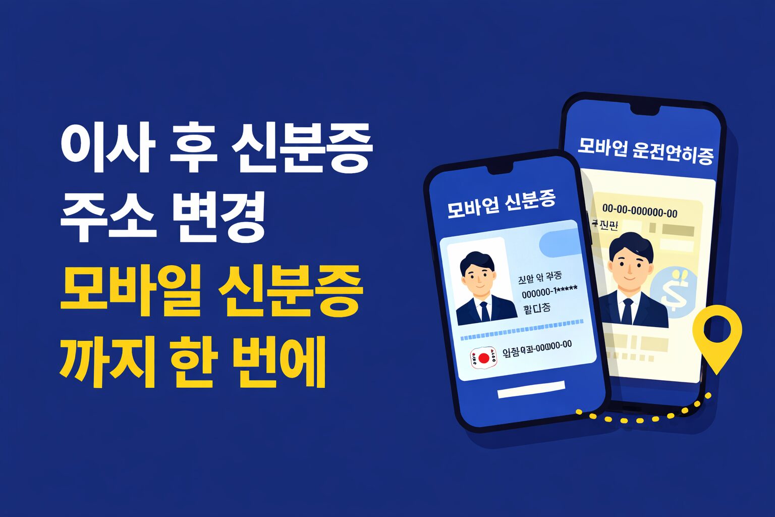 이사 후 신분증 주소 변경