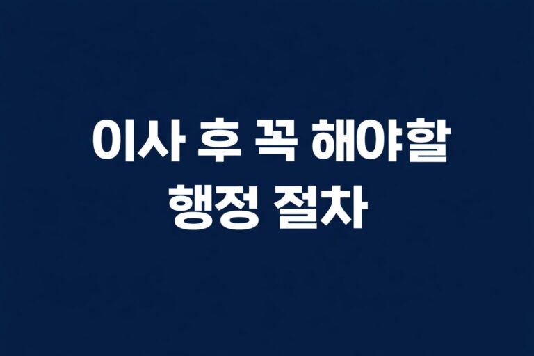 이사 후 행정 절차