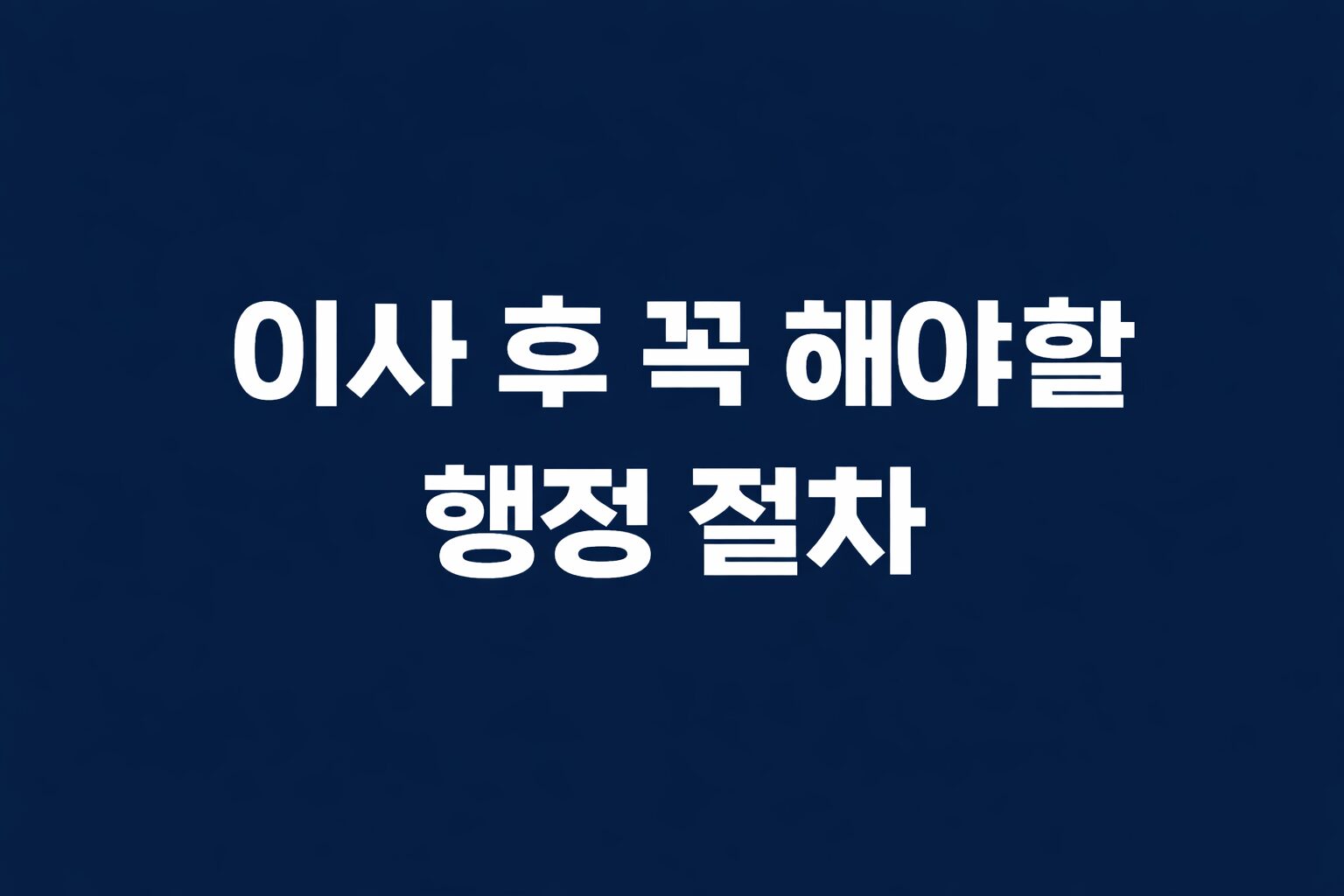 이사 후 행정 절차