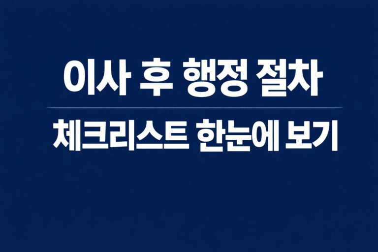 이사 후 행정 절차 체크리스트