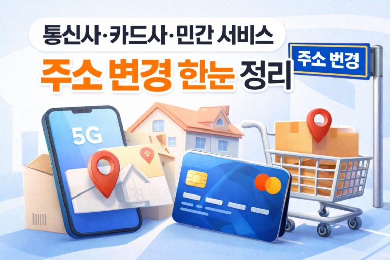 통신사 주소 변경