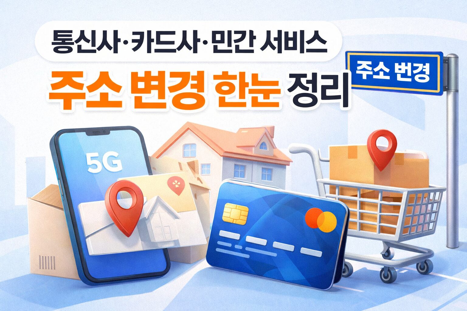 통신사 주소 변경