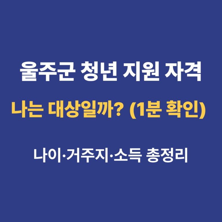 울주군 청년정책 상세 자격 요건 안내 이미지. 나이, 거주지, 소득 기준별 지원 대상 확인 가이드.
