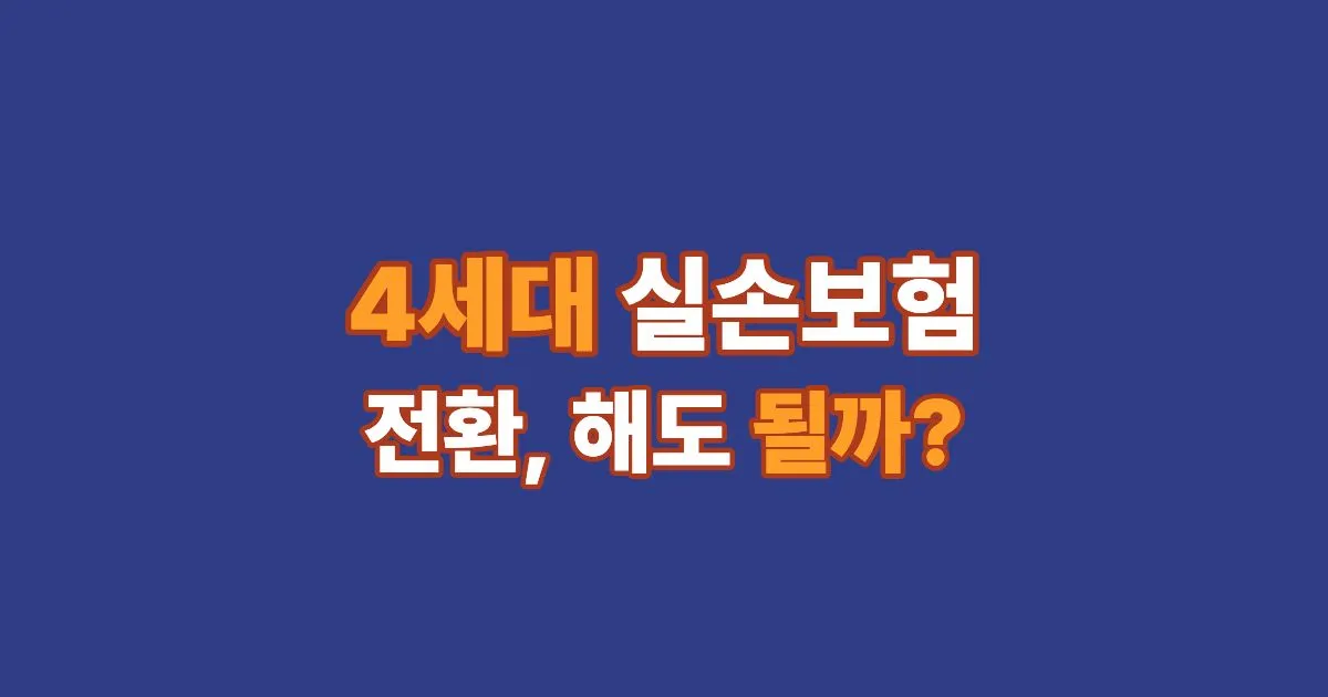 4세대 실손보험 전환 시 보험료 차이 비교 썸네일 이미지