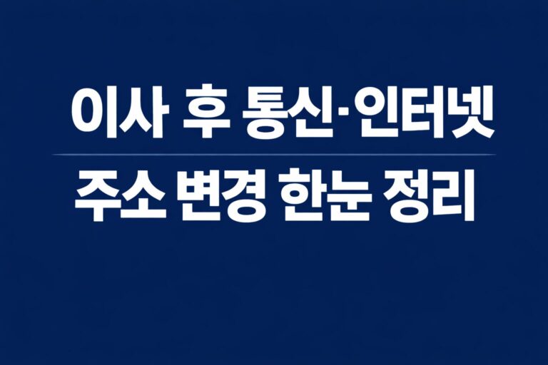 이사 후 통신 주소 변경