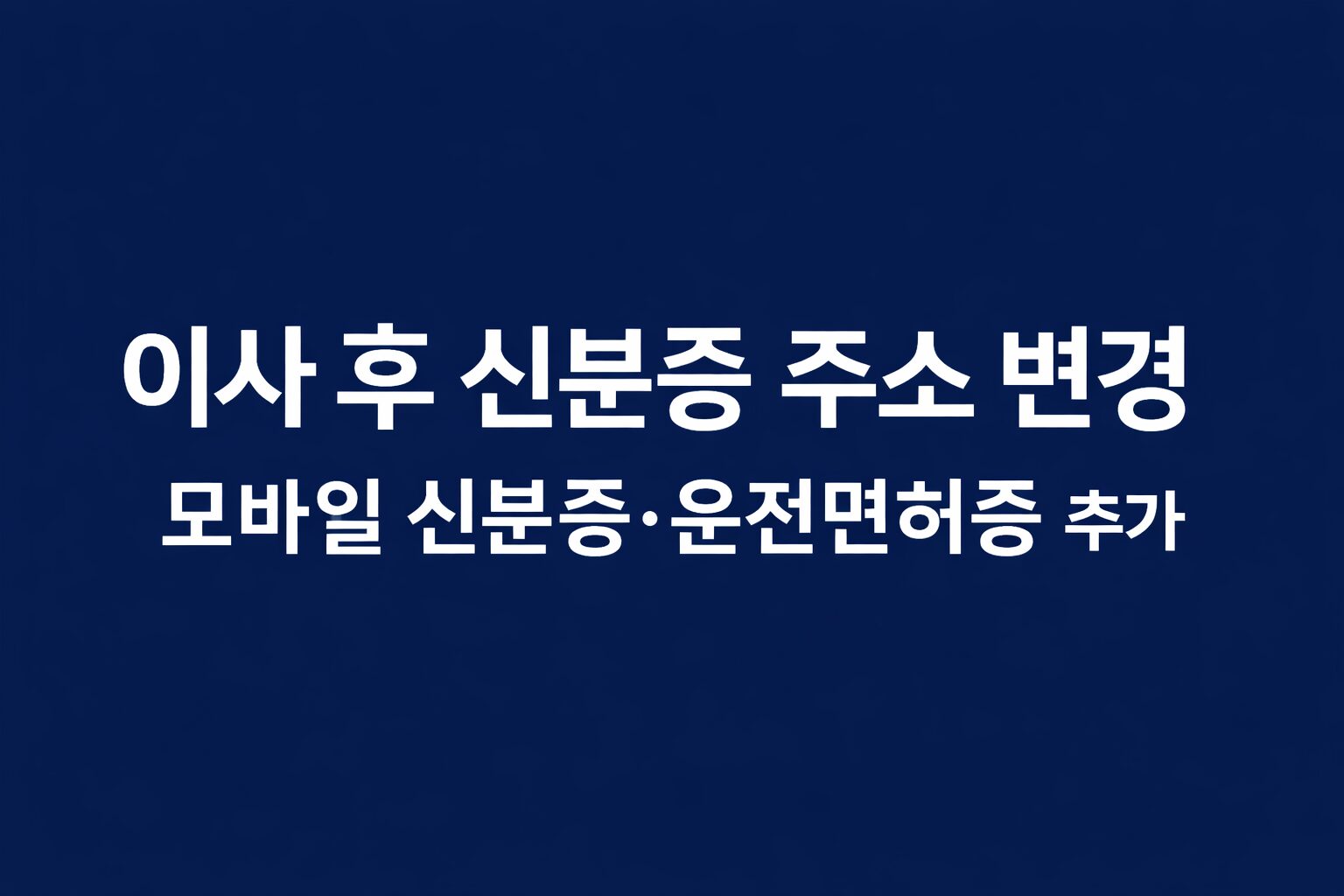 이사 후 신분증 주소 변경