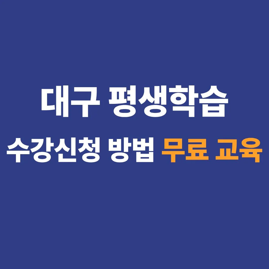 대구 평생학습 플랫폼 홈페이지 수강신청 방법 안내 이미지