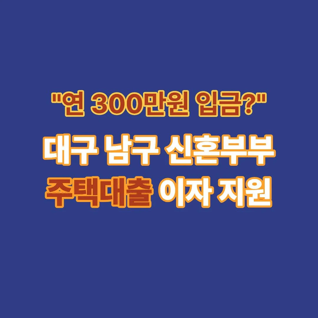 대구 남구 신혼부부 주택대출 구입이자 지원사업 신청방법 및 자격 요건