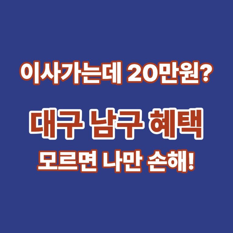 대구 남구 청년 이사 지원금 신청 방법 및 혜택 안내 썸네일