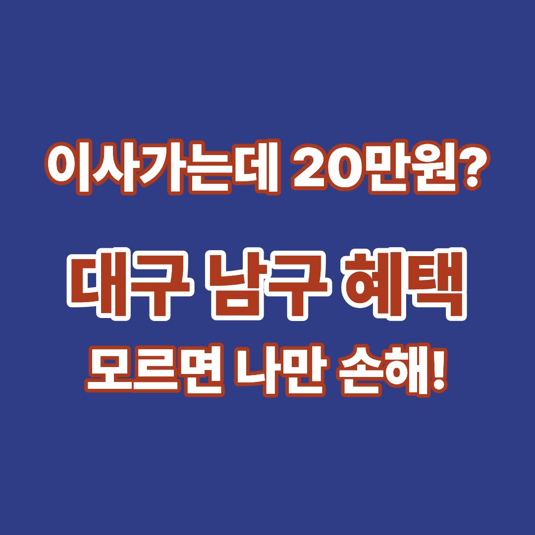 대구 남구 청년 이사 지원금 신청 방법 및 혜택 안내 썸네일