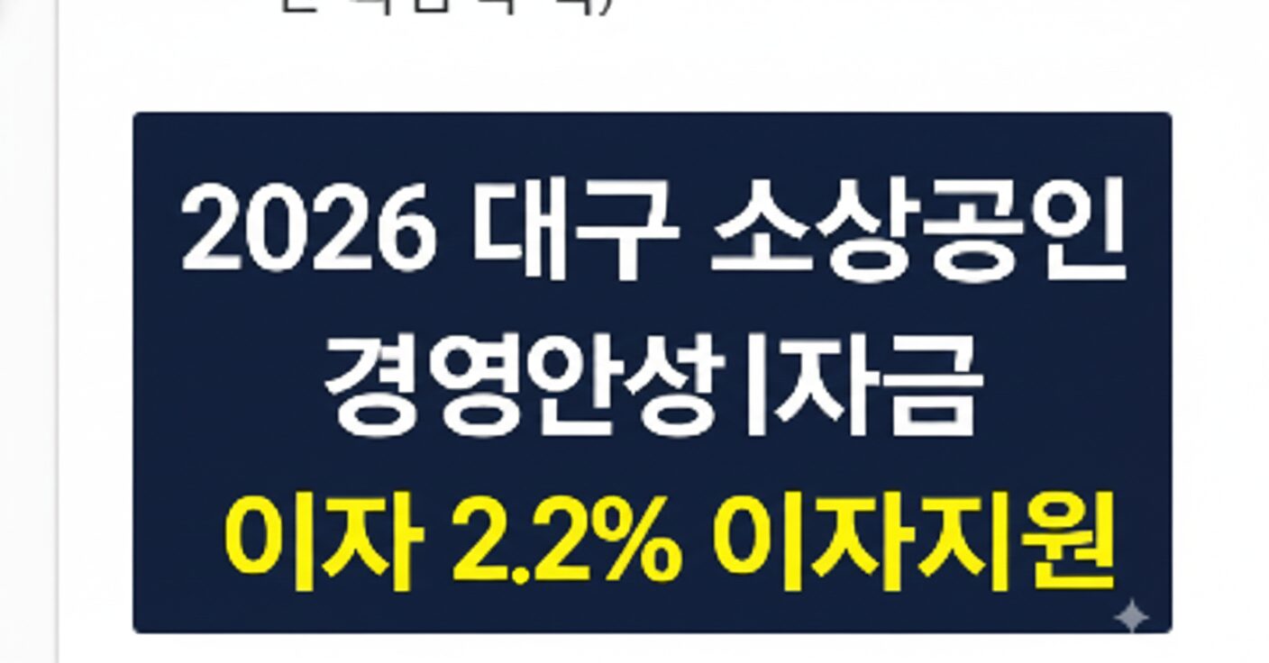 2026년 대구 소상공인 경영안정자금 이자 2.2% 지원 및 5천만 원 융자 혜택 안내 썸네일