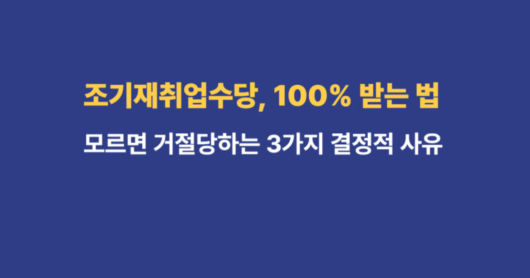 조기재취업수당 거절 사유 및 지급 조건 100% 수령 전략 안내 썸네일