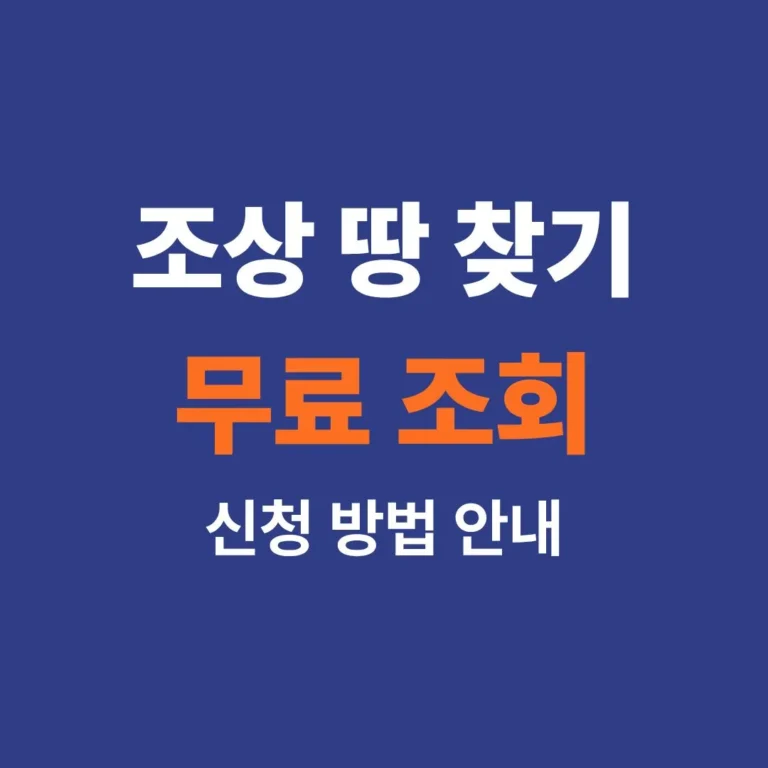 조상 땅 찾기 서비스 신청 방법 및 구비 서류 안내 이미지