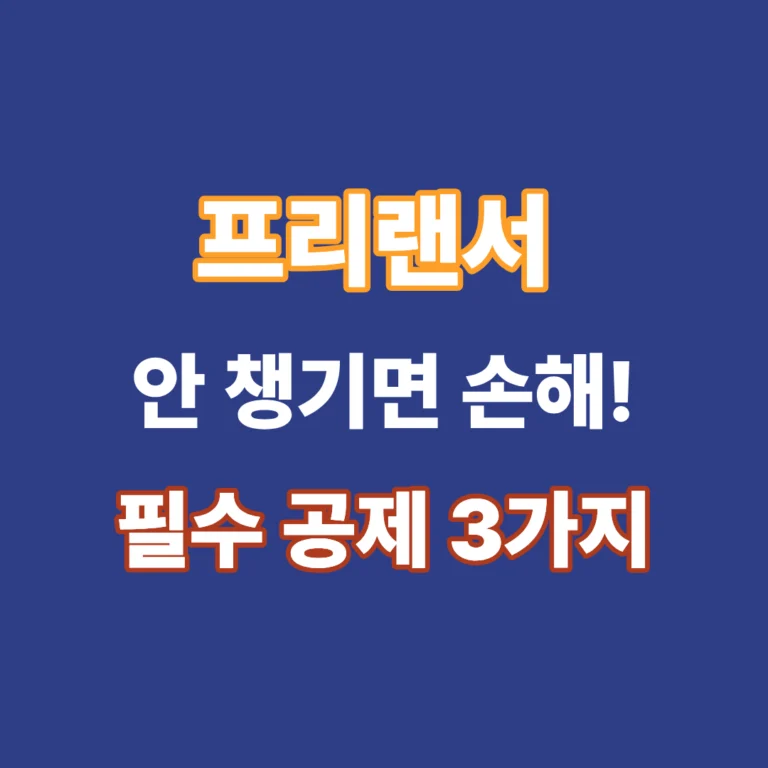 프리랜서 소득공제 3가지 항목 노란우산공제 인적공제 국민연금 절세 방법 안내