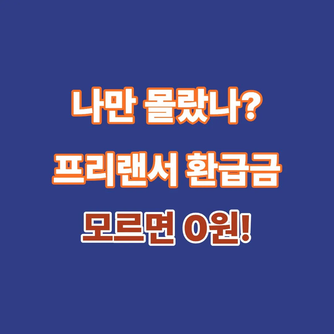 프리랜서 연말정산 환급 방법 및 1월 5월 소득신고 기간 비교 안내