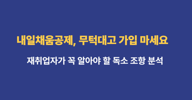 내일채움공제 재취업자 가입 조건 및 중도해지 불이익 분석 썸네일