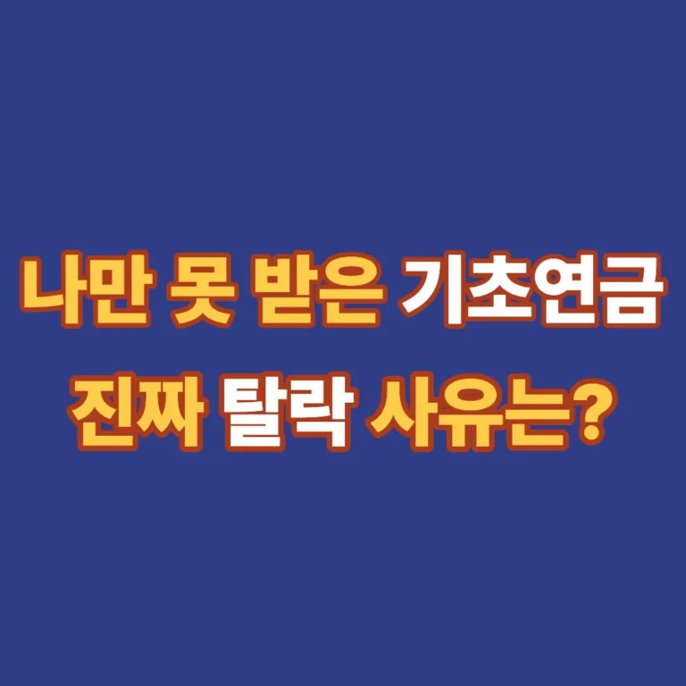 기초연금 탈락 사유 및 수급 자격 부적합 시 이의신청 방법 안내 썸네일