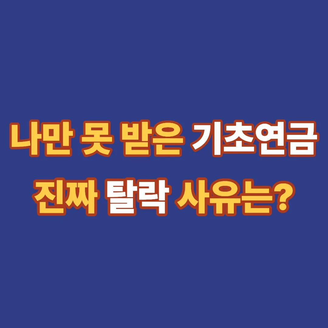 기초연금 탈락 사유 및 수급 자격 부적합 시 이의신청 방법 안내 썸네일