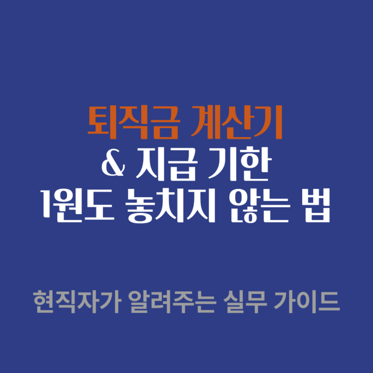 퇴직금 계산기 사용법 및 14일 지급 기한 안내 썸네일