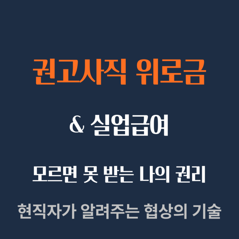 권고사직 위로금 법적 기준 및 실업급여 중복 수령 안내 썸네일