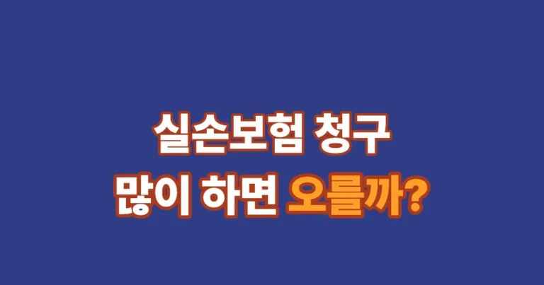 실손보험 청구 많이 하면 보험료 오를까 안내 썸네일 이미지