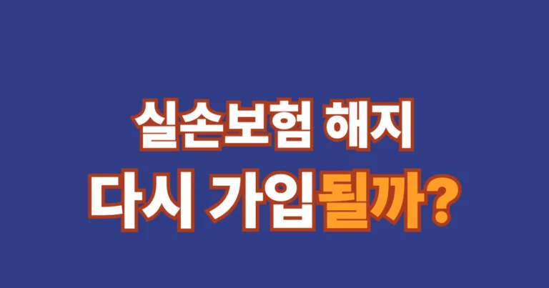 실손보험 해지하면 다시 가입할 수 있을지 안내하는 썸네일 이미지
