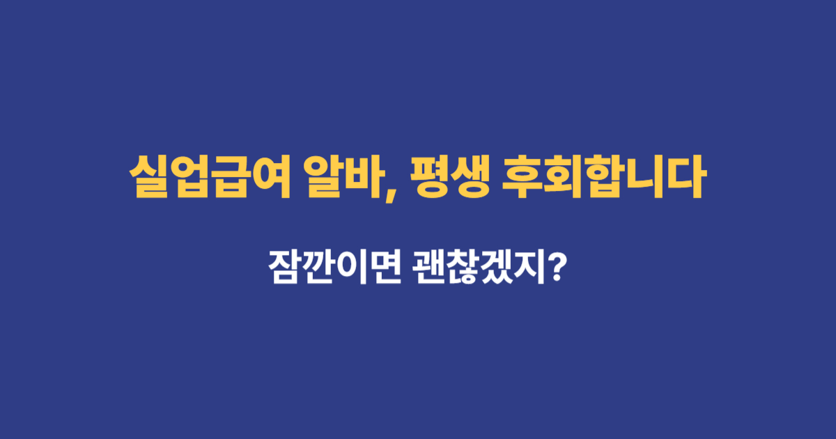 실업급여 수급 중 아르바이트 주의사항 및 부정수급 처벌 안내 썸네일