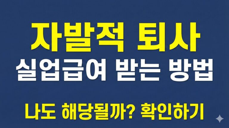 자발적 퇴사 실업급여 받는 방법 나도 해당될까 확인하기 썸네일
