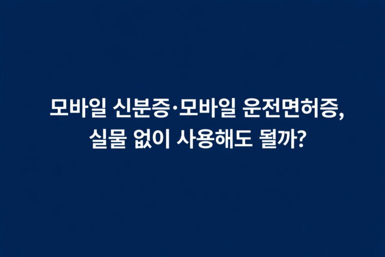 모바일 신분증 실물 없이 사용