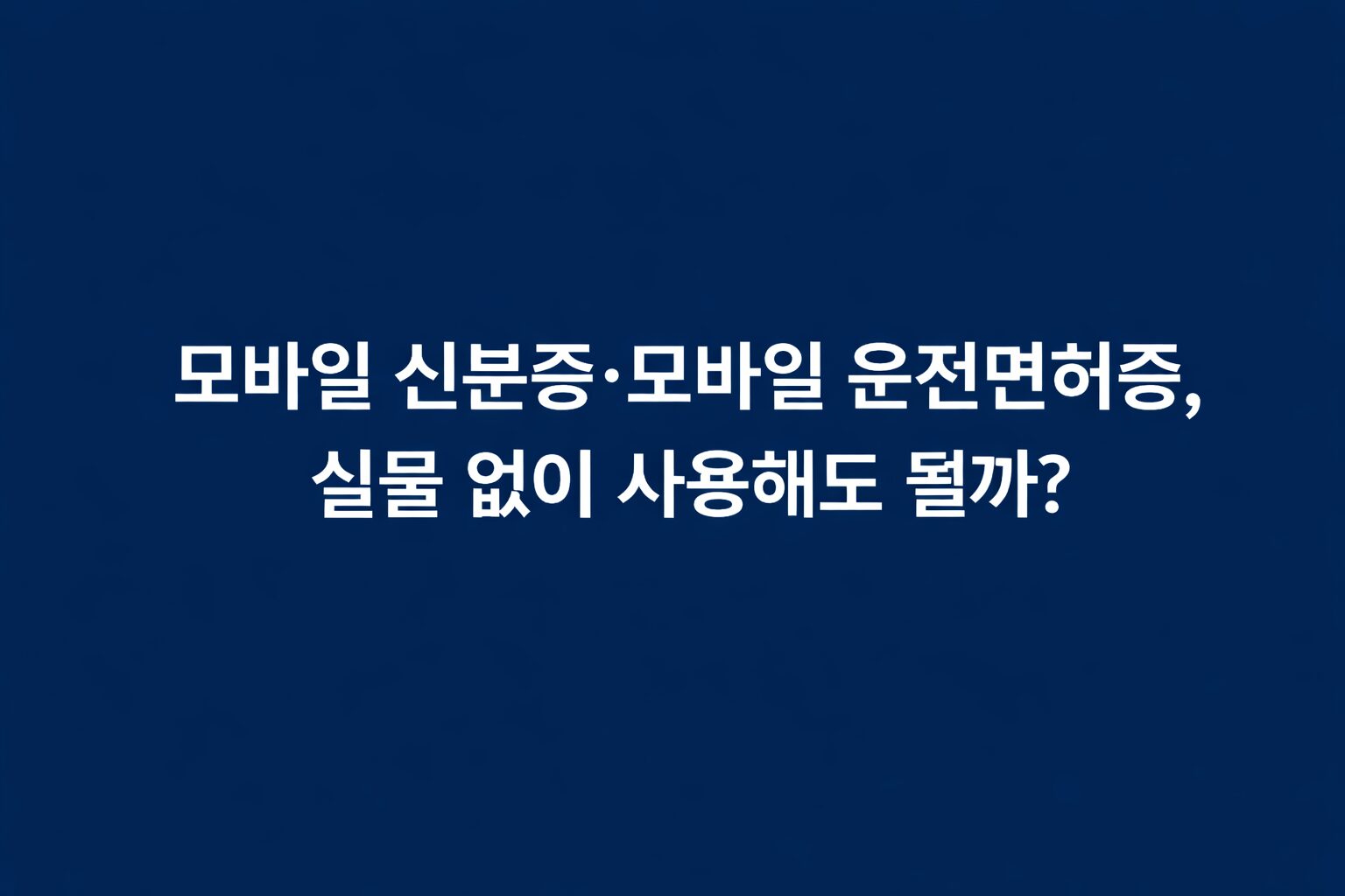 모바일 신분증 실물 없이 사용