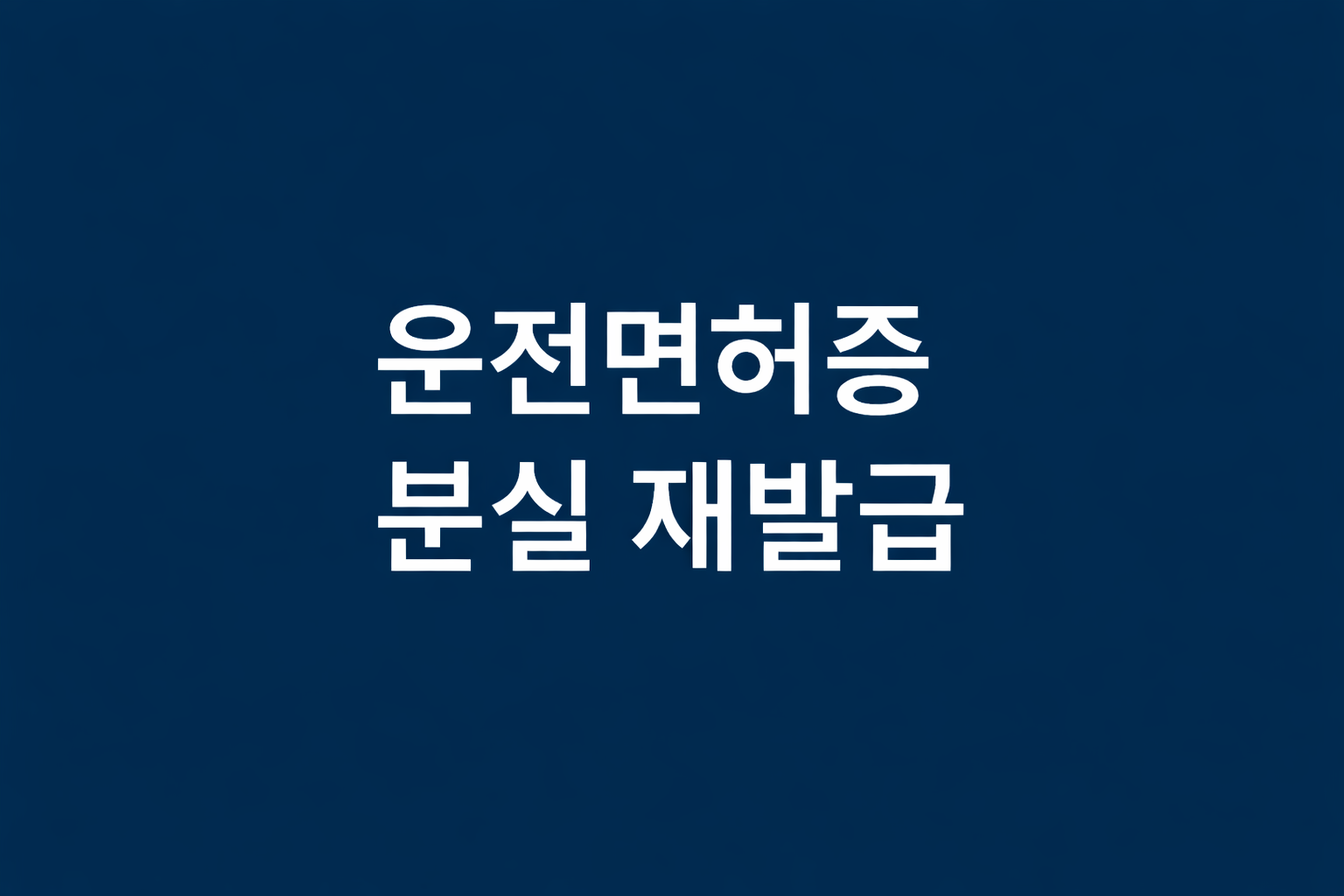 운전면허증 분실 재발급