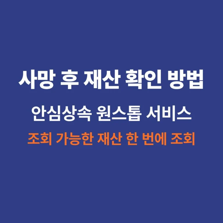 안심상속 원스톱 서비스로 조회 가능한 재산과 신청 방법을 설명한 안내