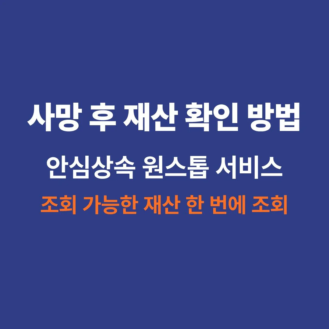 안심상속 원스톱 서비스로 조회 가능한 재산과 신청 방법을 설명한 안내