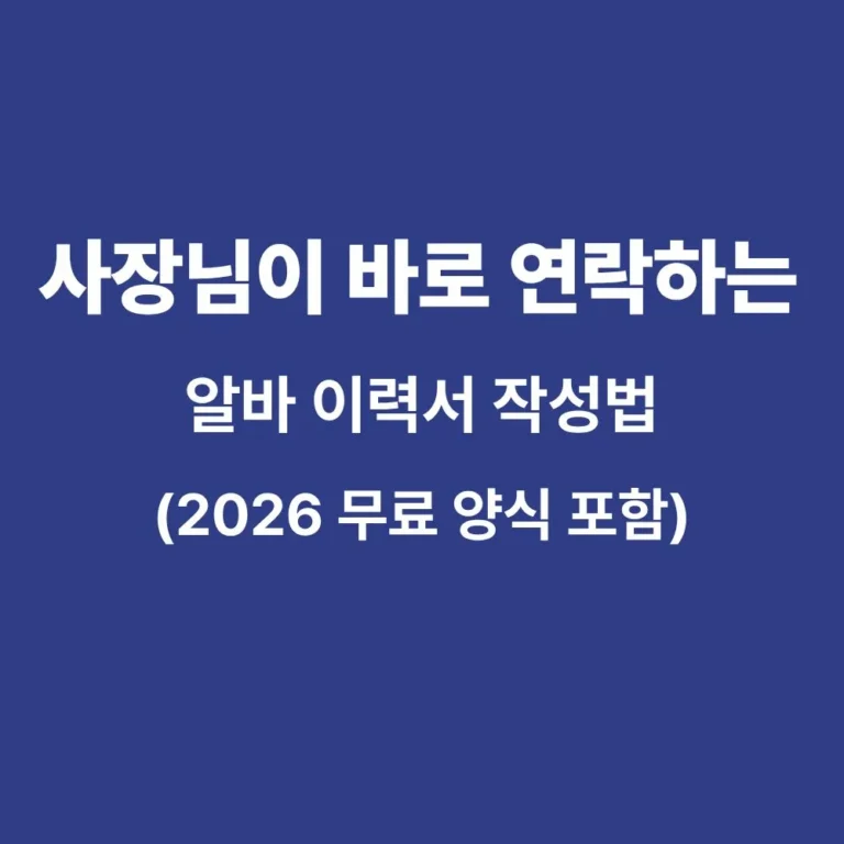 사장님이 바로 연락하는 알바 이력서 작성법 썸네일 이미지