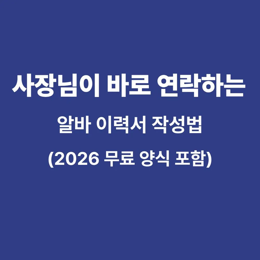사장님이 바로 연락하는 알바 이력서 작성법 썸네일 이미지