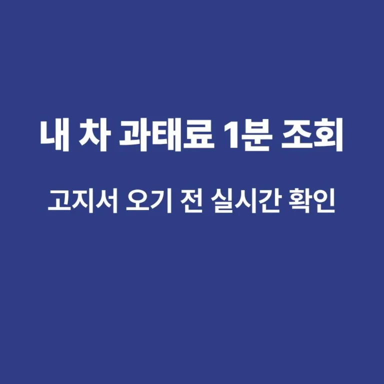 2026년 자동차 미납 과태료 및 범칙금 실시간 조회 방법 안내 썸네일