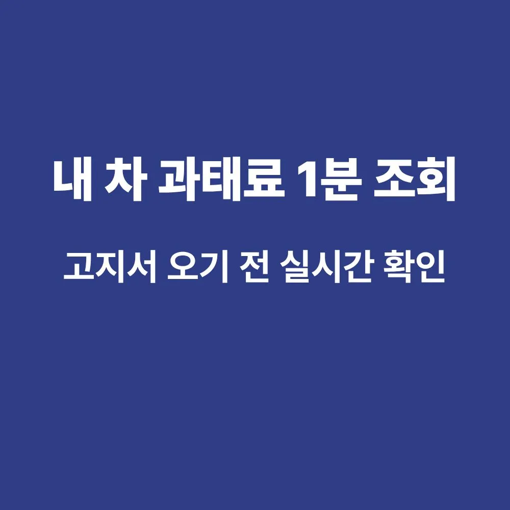 2026년 자동차 미납 과태료 및 범칙금 실시간 조회 방법 안내 썸네일