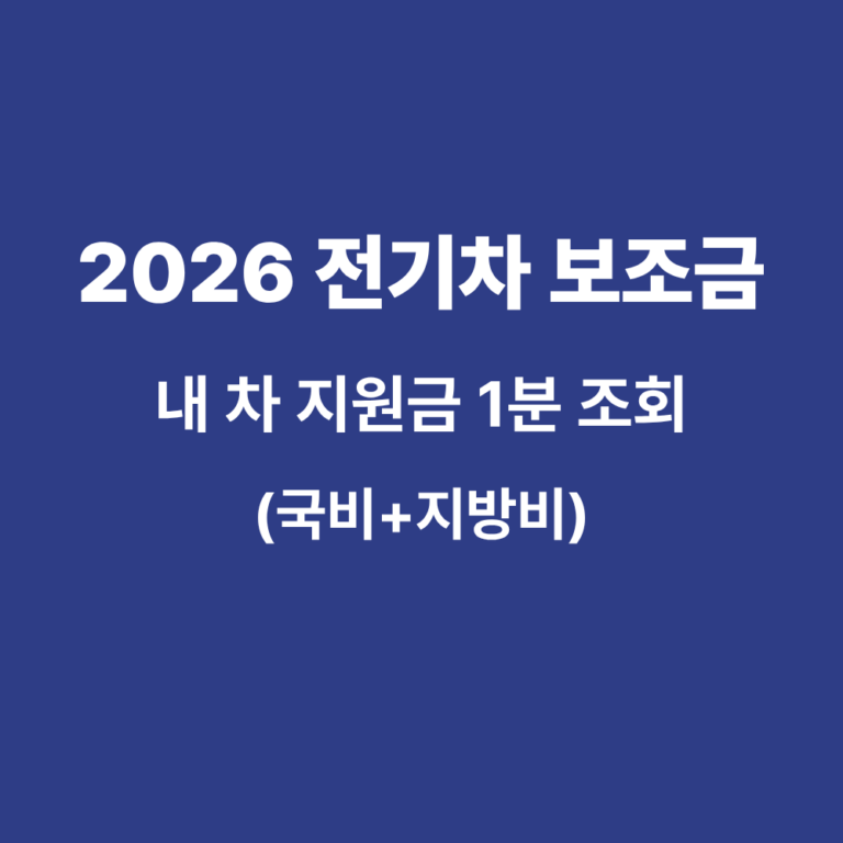 2026년 전기차 보조금 국가 및 지자체 지원금 실시간 조회 가이드
