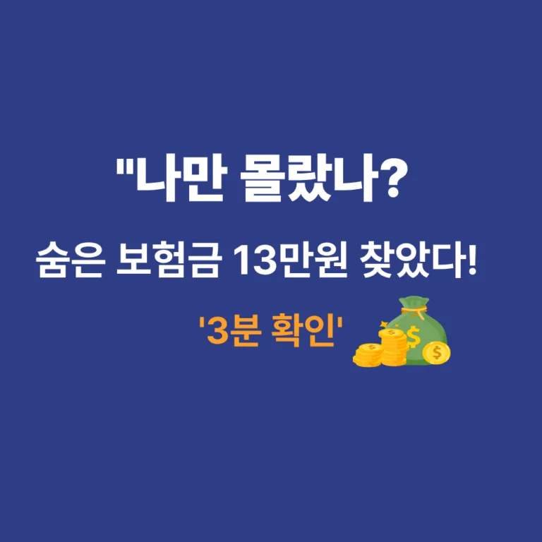 스마트폰 앱으로 조회하는 숨은 보험금 찾기 3분 환급 방법 썸네일