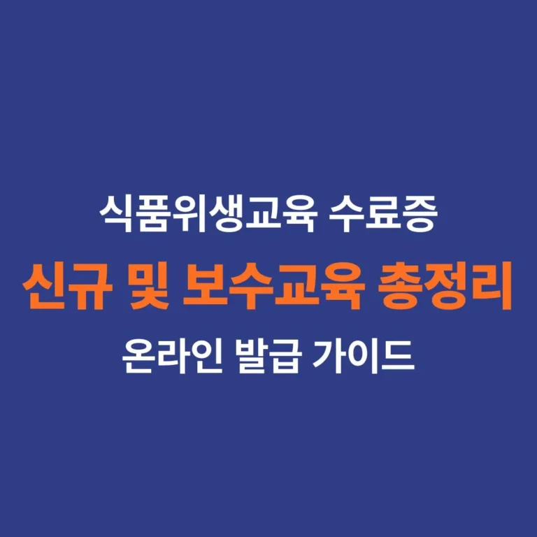 식품위생교육 수료증 온라인 발급 방법 및 신청 기관 안내