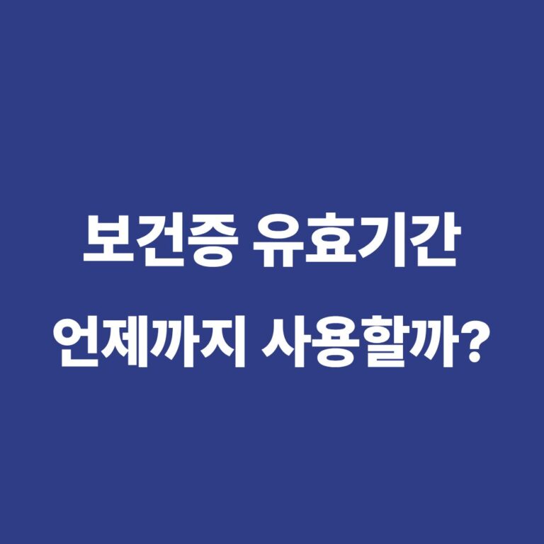 보건증 유효기간과 만료 후 재검사 방법 안내