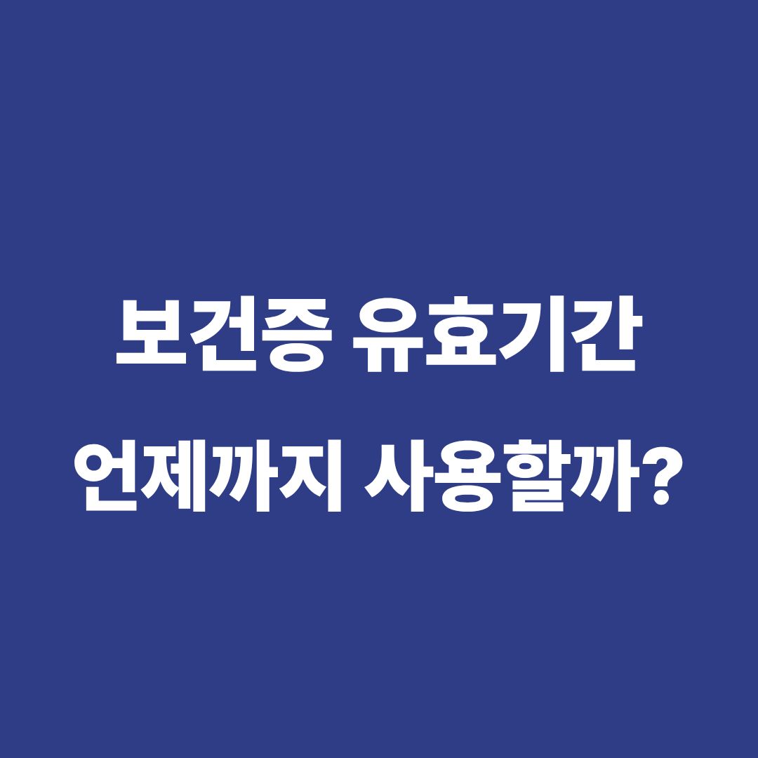 보건증 유효기간과 만료 후 재검사 방법 안내