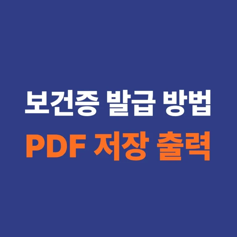 보건증 발급 방법 및 온라인 PDF 저장 출력 가이드