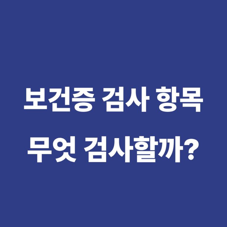 보건증 검사 항목과 검사 과정 안내